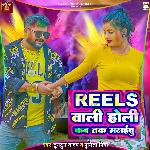 Reels Wali Holi Kab Tak Manaibu