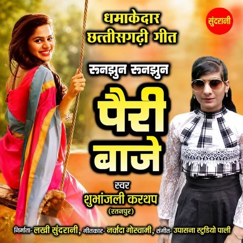 Run Jhun Run Jhun Pairi Baje