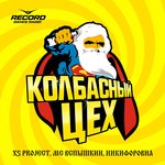 Колбасный цех