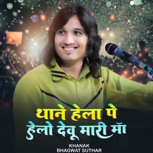 Thane Hela Pe Helo Devu Mhari Maa