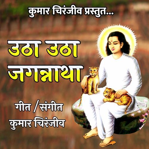 Utha Utha Jagannatha