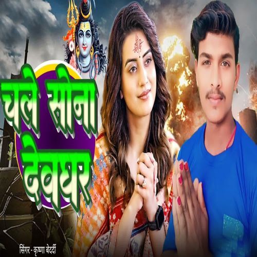 chale Sona Devghar