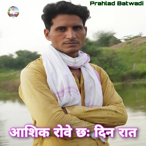 Aashiq Rove Chh Din Raat (Meenawati)