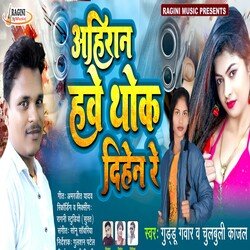 Ahiran Hawe Dinwe Me Thok Dihe Re (Bhojpuri)-GSMydCZgZEc