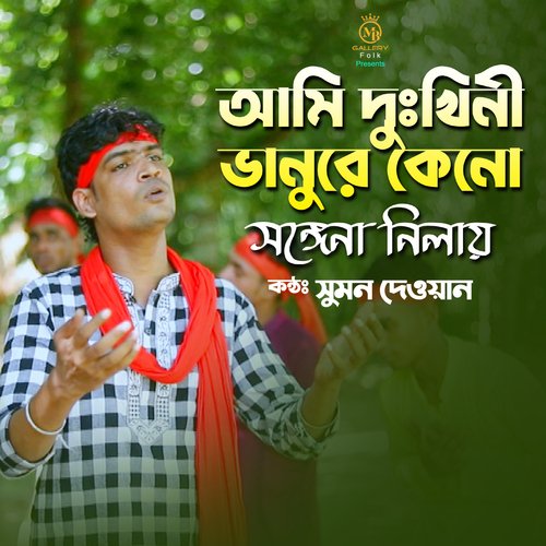 Ami dukhini vanure kno songe na nilay (Jari)