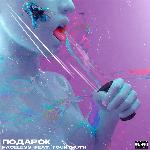 Подарок