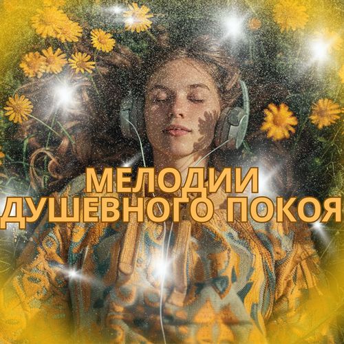 Исцеляющие звуки cover art