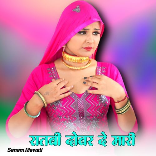 रातबी दोबर दे मारी