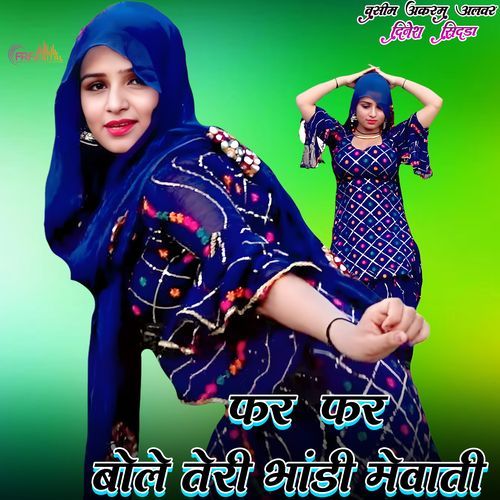 फर फर �बोले तेरी भांडी मेवाती