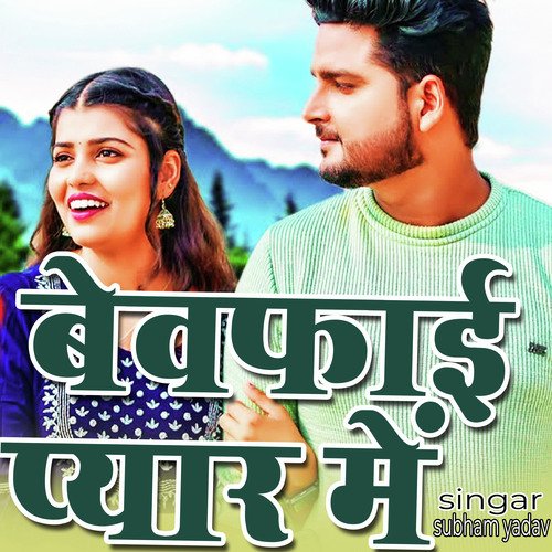 Bewfayi Pyar Me