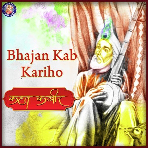 Bhajan Sab Kari ho