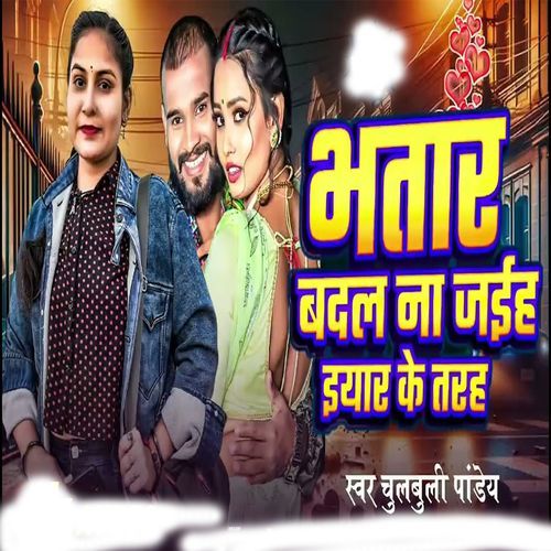 Bhatar Badal Na Jaiha Tu Iyar Ke Tarah