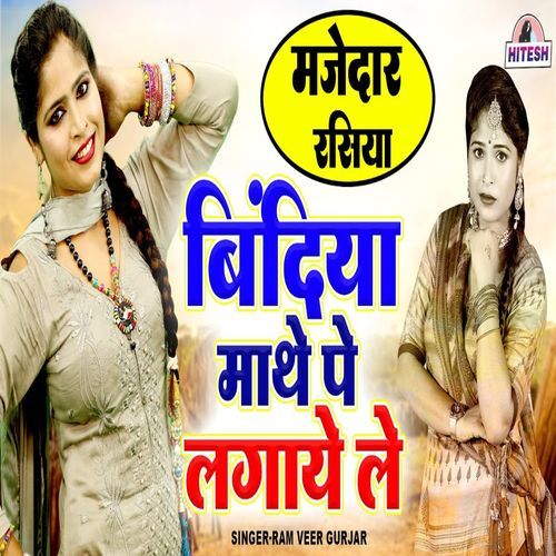 Bindiya Mathe Pe Lgaye Le