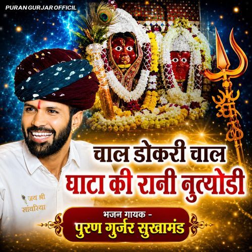 Chal Dokari Chal Ghata ki Rani Nutiyodi