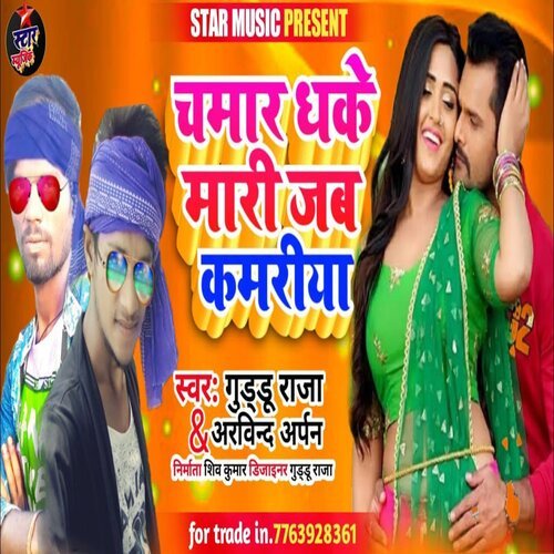 Chamar Dheke Mari Jab Kamriya (Bhojpuri Song)