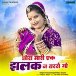 Chhora Mari Ek Jhalak N Tarse Go