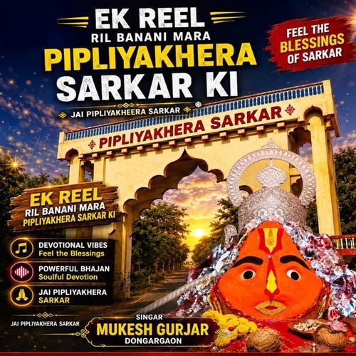Ek Reel Ril Banani Mara Piliyakhera Sarkar Ki
