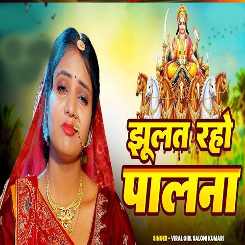 JHULAT RAHE PALNA