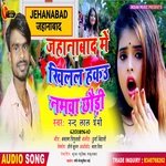 Jahanabad Me Khilal Hakau Namwa Chhauri (Bhojpuri)