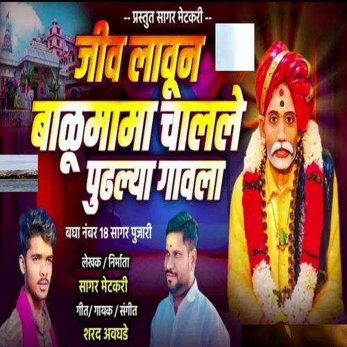 Jiv Lavun Balumama Chalale Pudhachya Gavala