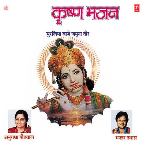 Krishna Bhajan : Muraliya Baje Jamuna Teer