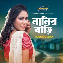 নানির বাড়ি