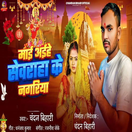 Maai Aihe Sewrahan Ke Nagariya