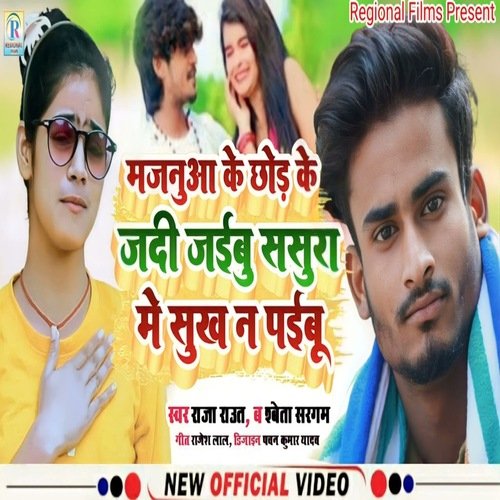 Majanua Ke Chhod Ke Jadi Jaibu Sasura Mein Sukh Na Paibu