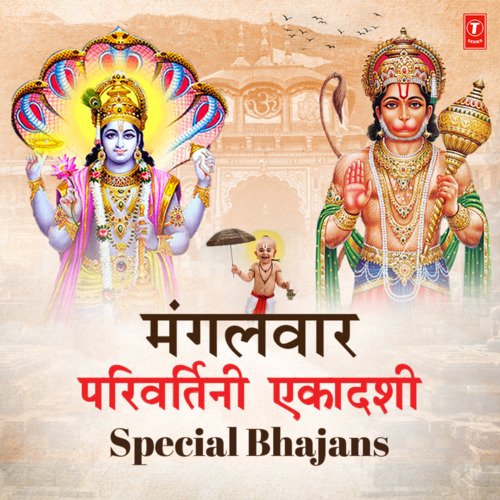 Mangalwar Parivartini Ekadashi Special Bhajans