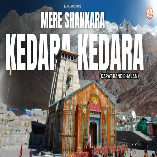 Mere Shankara Kedara Kedara (Kapat Band Bhajan)