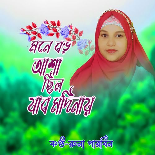 Mone Boro Asha Chilo Jabo Madinay