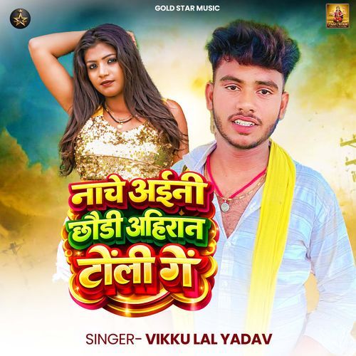 Nache Aaini Chhodi Ahiran Toli Ge