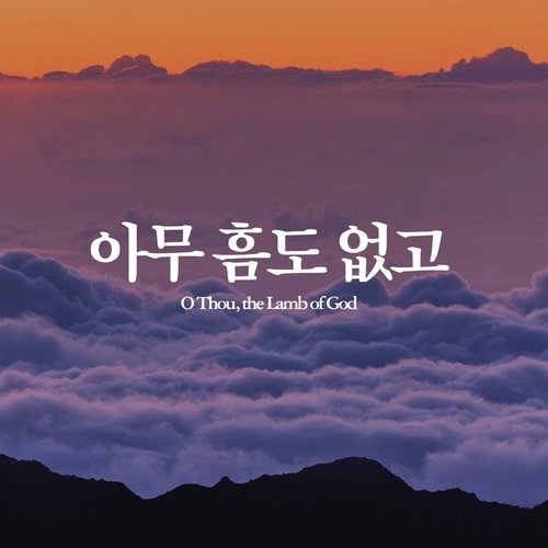 아무 흠도 없고 O Thou, The Lamb of God