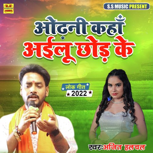 Odhani Kaha Ailu Chhod Ke (Bhojpuri Dugola Song)