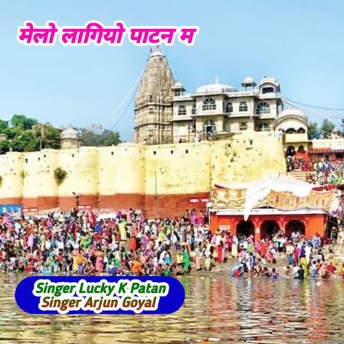 मेलो लागियो पाटन म