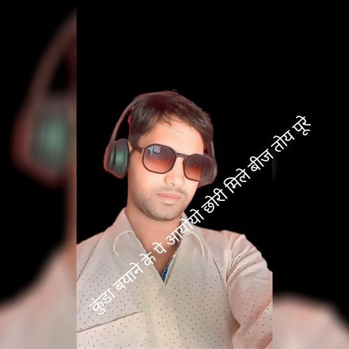 कुंडा बयाने के पे आजा छोरी मिले बीज तोय पूरो