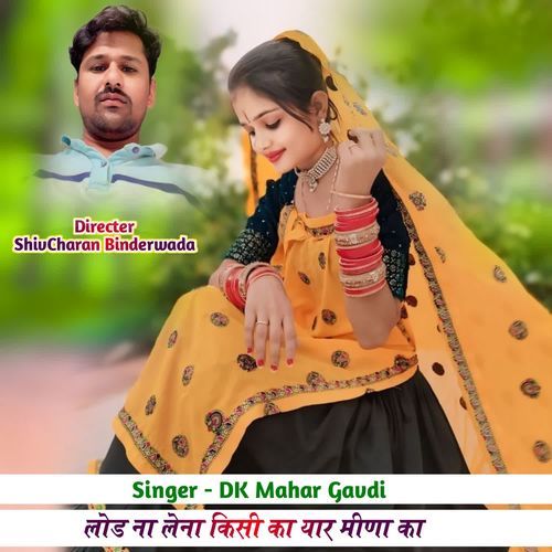 लोड ना लेना किसी का यार �मीणा का
