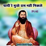 पापी रे मुखे राम नहीं निकले PT 02