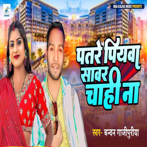 Patare Piyawa Sawar Chahi Na