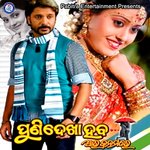 Puni Dekha Heba Ara Janamare