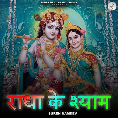Radha ke Shyam