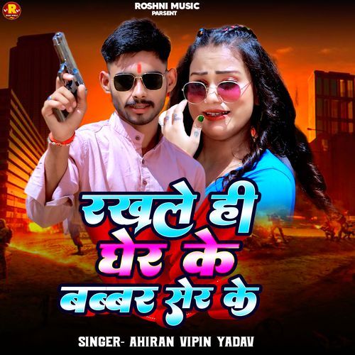 Rakhale Hi Gher Ke Babbar Sher Ke