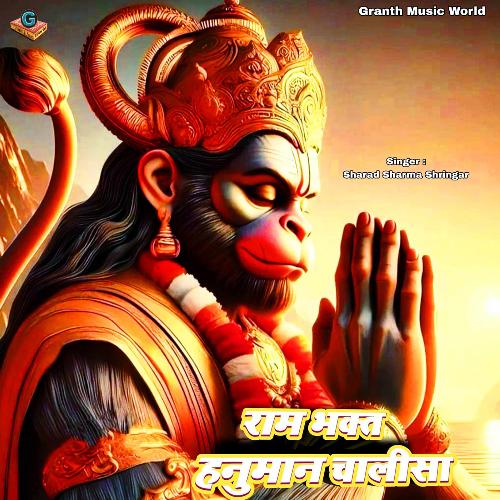 Ram Bhakt Hanuman Chalisa