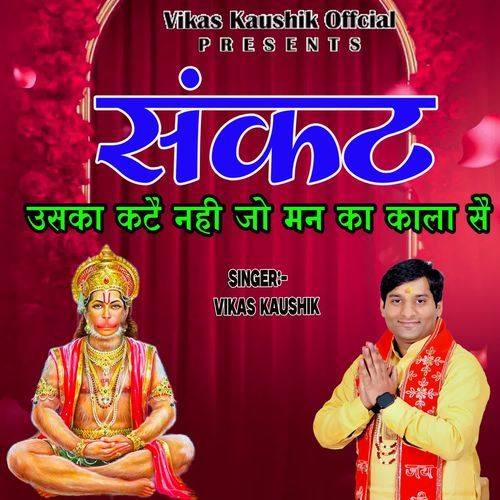 SANKAT USKA KATE NHI JO MAN KA KALA SE