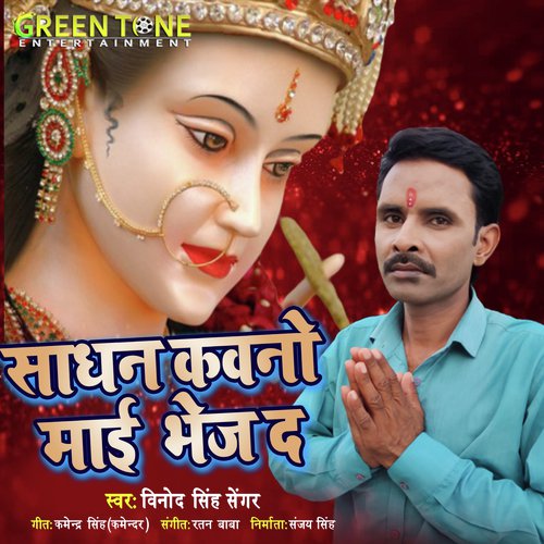 Sadhan Kavano Mai Bhej Da (Bhojpuri Bhakti Song)_poster_image