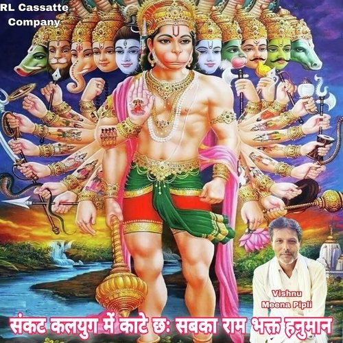 Sankat Kalyug Me Kate Chh Sabka Ram Bhakt Hanuman (Hanuman Ji Geet)