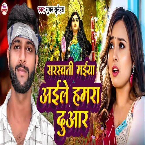 Sarswati Maiya Aile Hamra Duaar