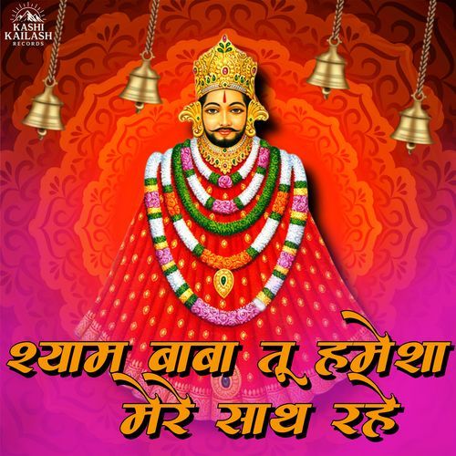 Shyam Baba Tu Hamesha Mere Sath Rahe