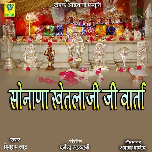 Sonana Khetla Ji Katha