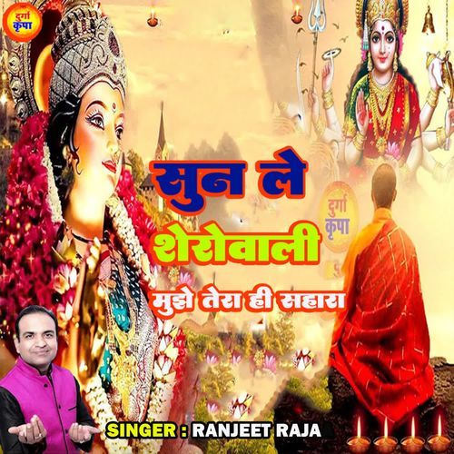 Sun Le Sherowali Mujhe Tera Hi Sahara